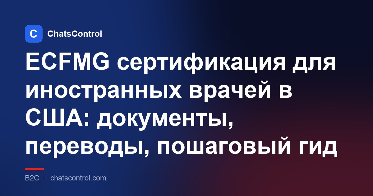 ECFMG сертификация для иностранных врачей в США: документы, переводы, пошаговый гид