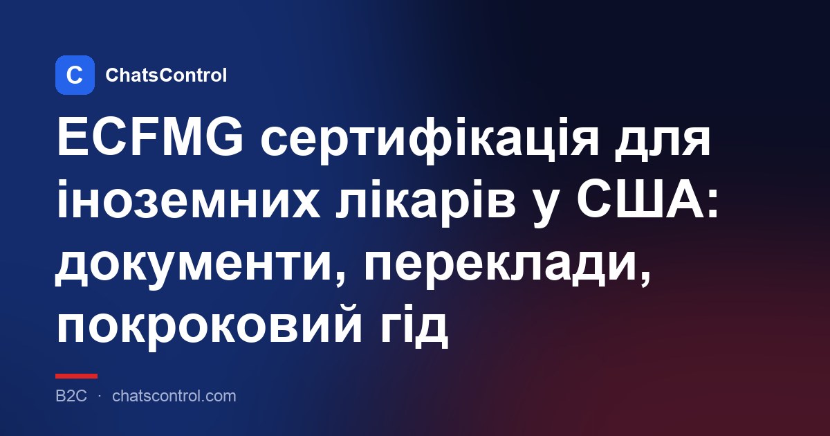 ECFMG сертифікація для іноземних лікарів у США: документи, переклади, покроковий гід