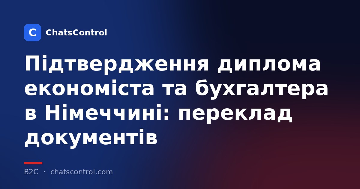 Підтвердження диплома економіста та бухгалтера в Німеччині: переклад документів