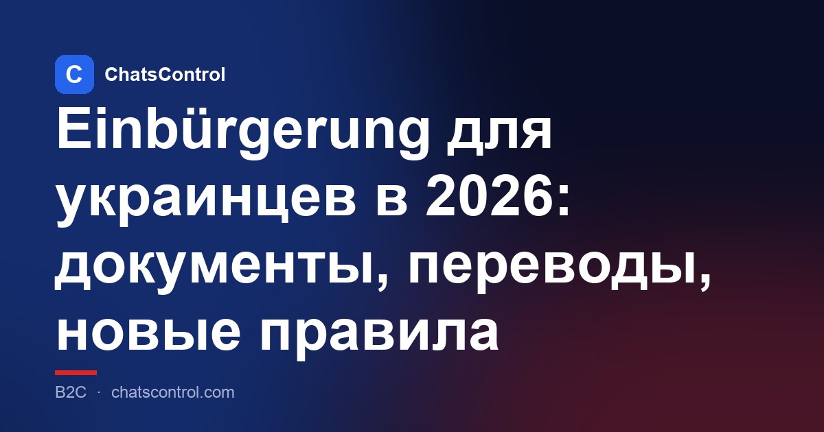 Einbürgerung для украинцев в 2026: документы, переводы, новые правила