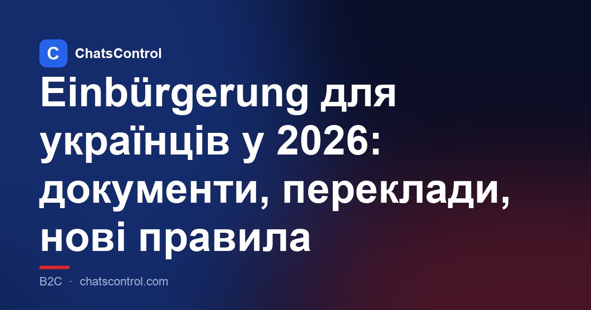 Einbürgerung для українців у 2026: документи, переклади, нові правила