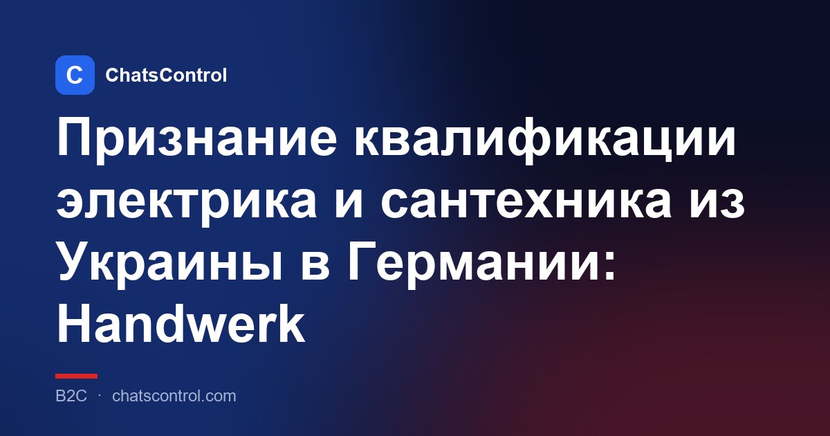 Признание квалификации электрика и сантехника из Украины в Германии: Handwerk