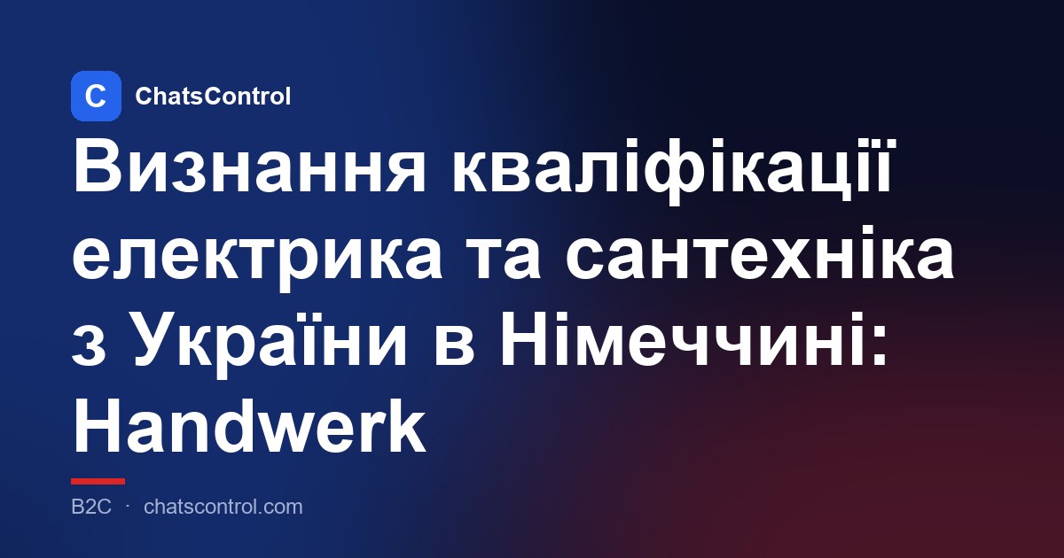 Визнання кваліфікації електрика та сантехніка з України в Німеччині: Handwerk