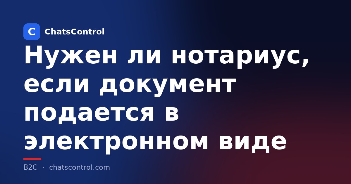 Нужен ли нотариус, если документ подается в электронном виде