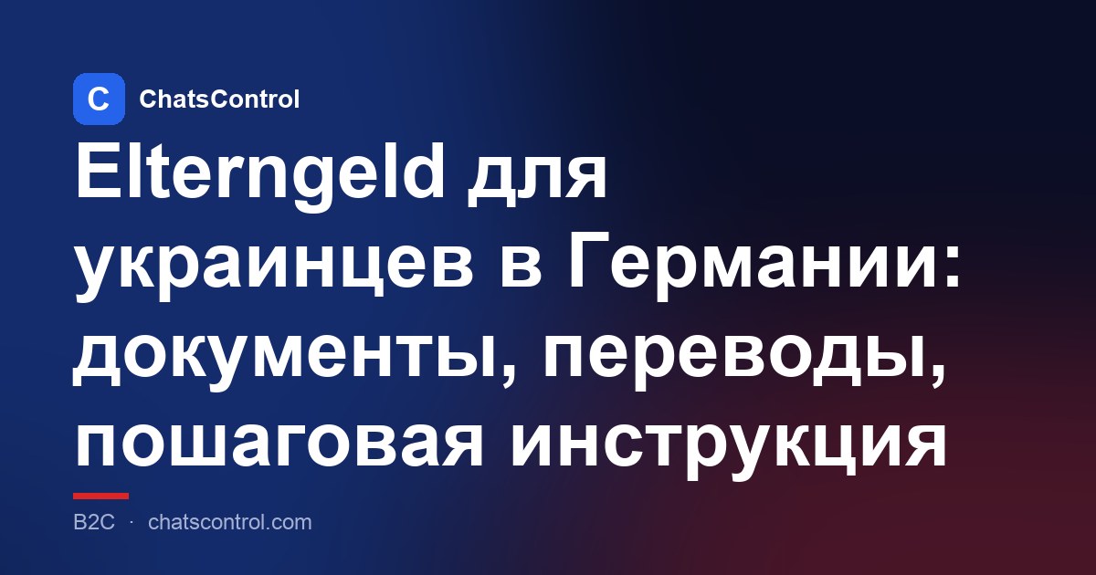 Elterngeld для украинцев в Германии: документы, переводы, пошаговая инструкция