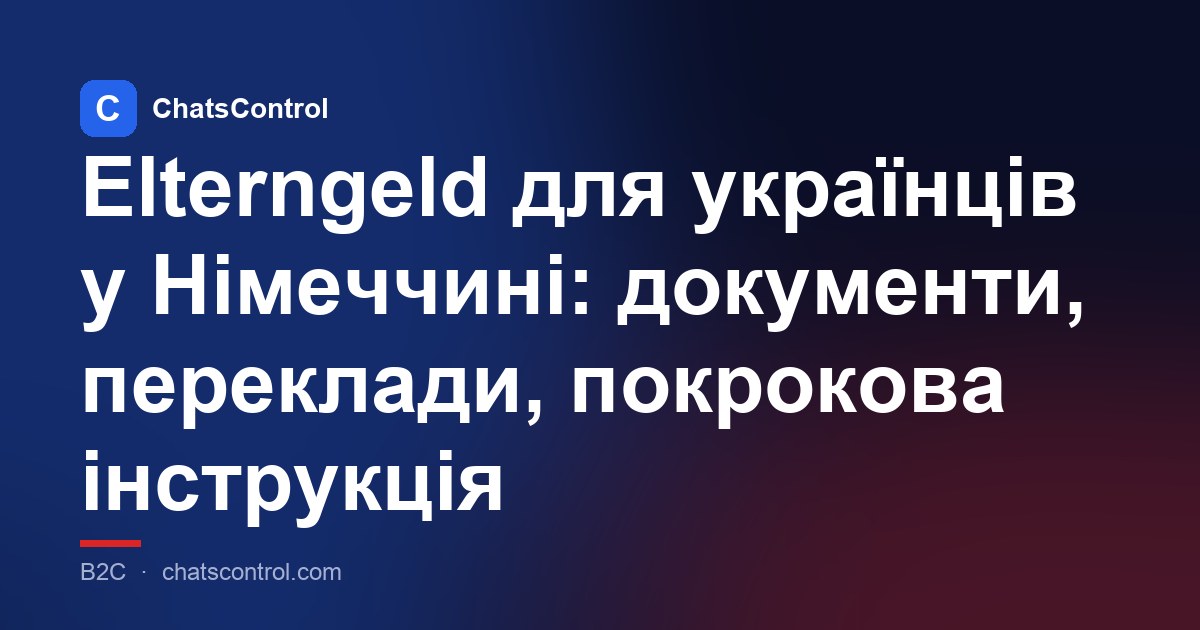 Elterngeld для українців у Німеччині: документи, переклади, покрокова інструкція