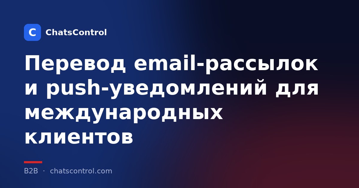 Перевод email-рассылок и push-уведомлений для международных клиентов