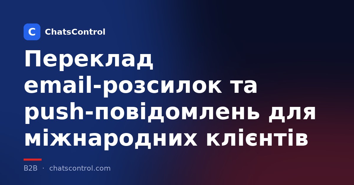 Переклад email-розсилок та push-повідомлень для міжнародних клієнтів