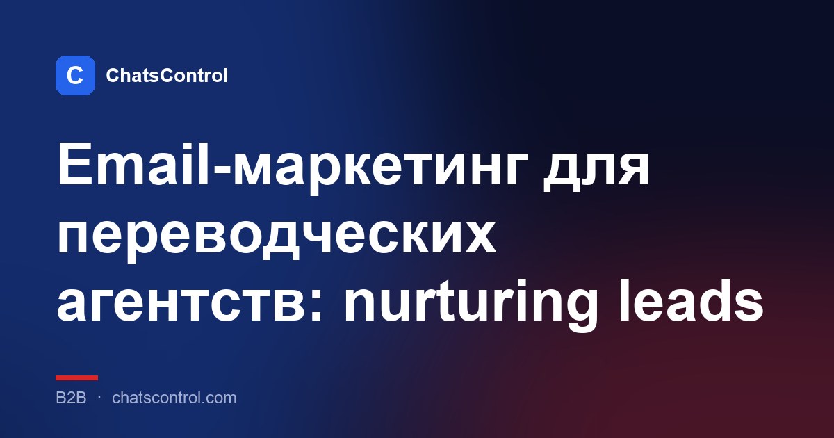 Email-маркетинг для переводческих агентств: nurturing leads
