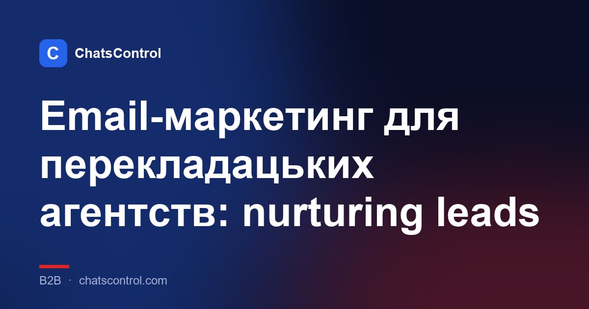 Email-маркетинг для перекладацьких агентств: nurturing leads