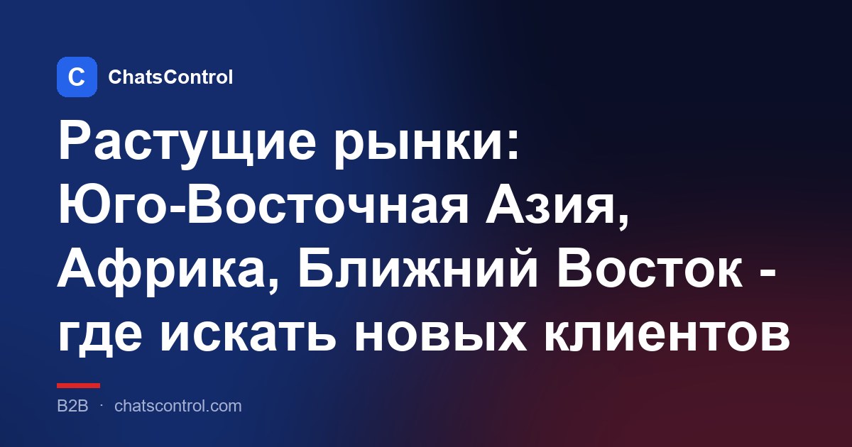 Растущие рынки: Юго-Восточная Азия, Африка, Ближний Восток - где искать новых клиентов