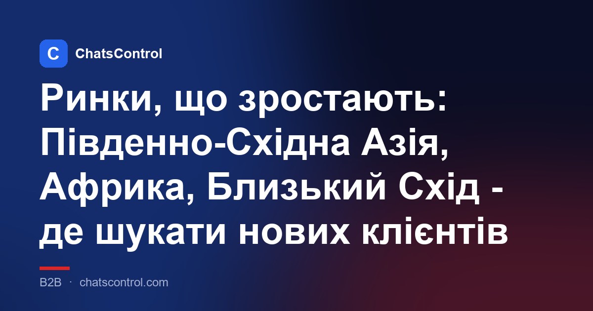Ринки, що зростають: Південно-Східна Азія, Африка, Близький Схід - де шукати нових клієнтів