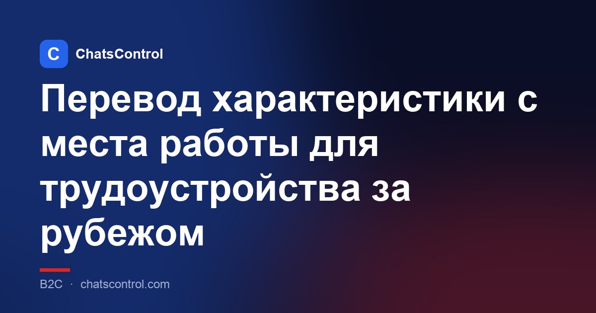 Перевод характеристики с места работы для трудоустройства за рубежом