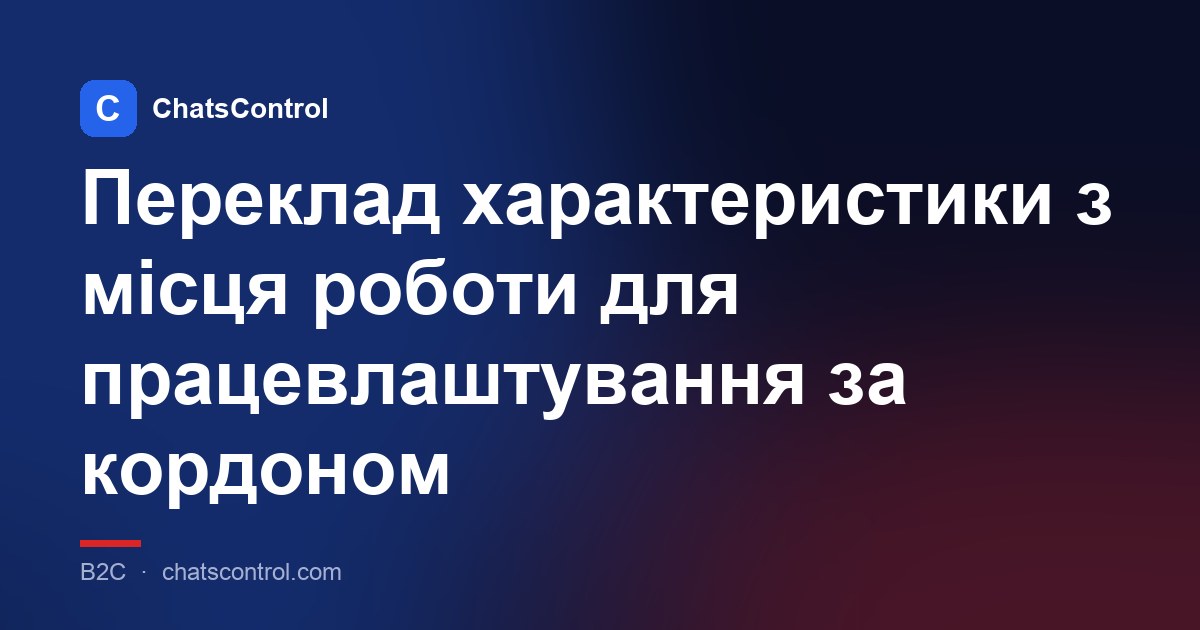Переклад характеристики з місця роботи для працевлаштування за кордоном