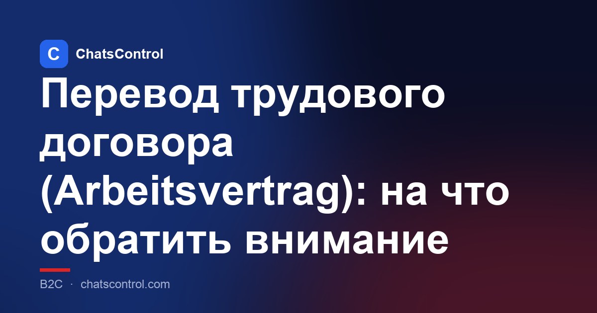Перевод трудового договора (Arbeitsvertrag): на что обратить внимание