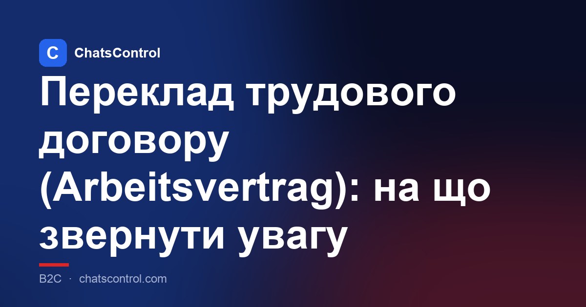 Переклад трудового договору (Arbeitsvertrag): на що звернути увагу