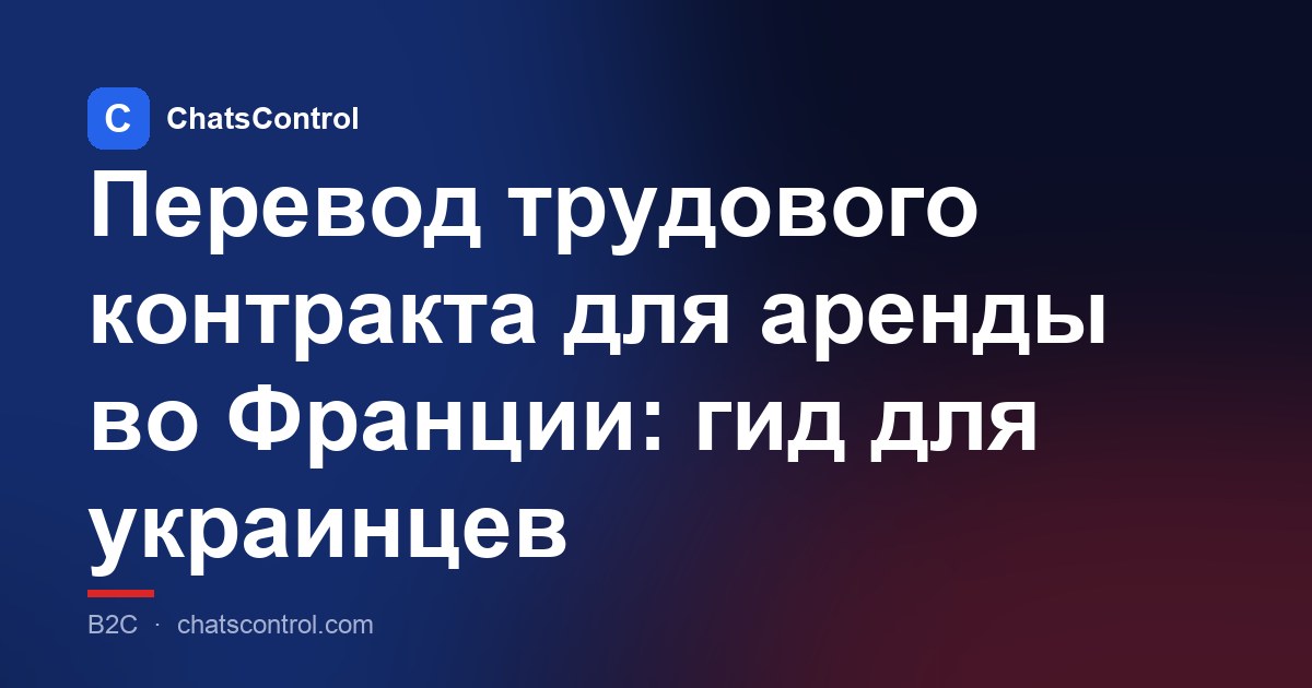 Перевод трудового контракта для аренды во Франции: гид для украинцев