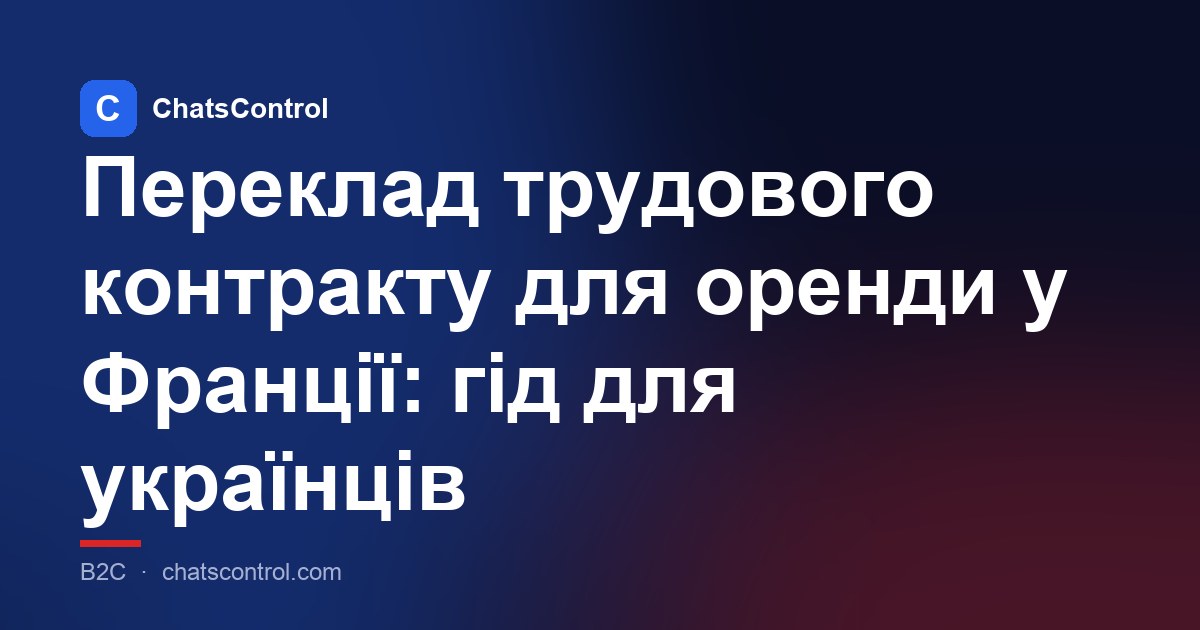 Переклад трудового контракту для оренди у Франції: гід для українців