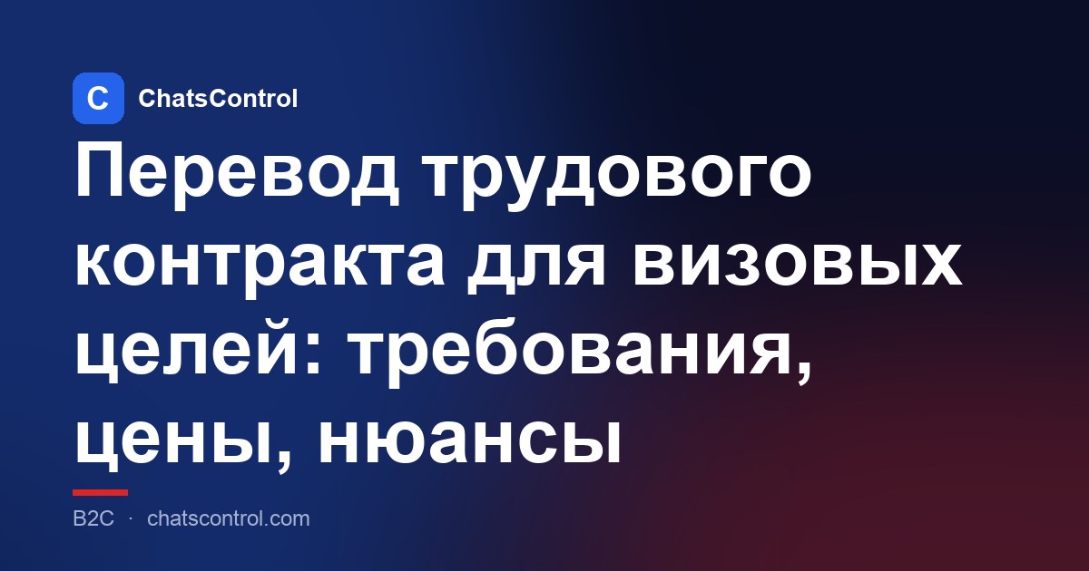 Перевод трудового контракта для визовых целей: требования, цены, нюансы