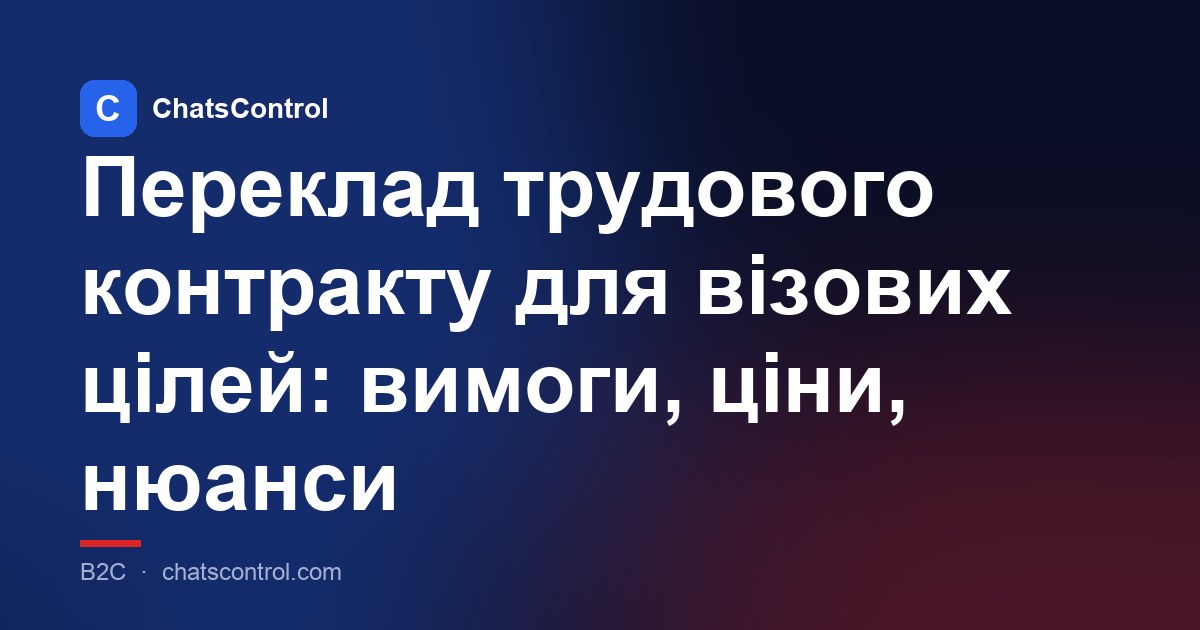 Переклад трудового контракту для візових цілей: вимоги, ціни, нюанси