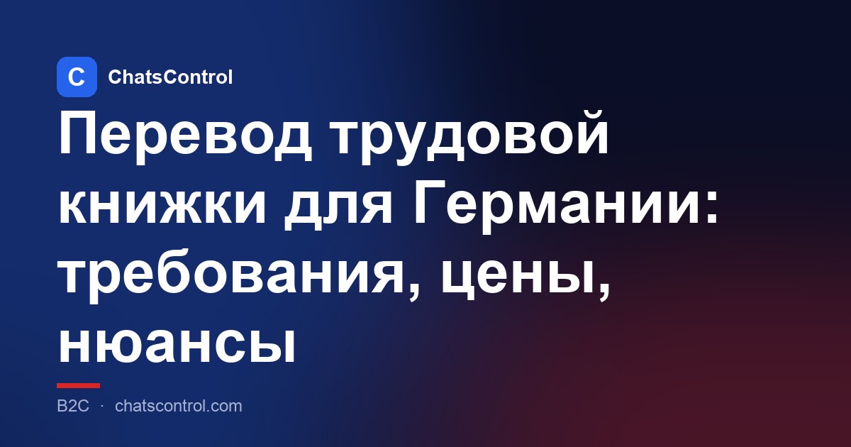 Перевод трудовой книжки для Германии: требования, цены, нюансы