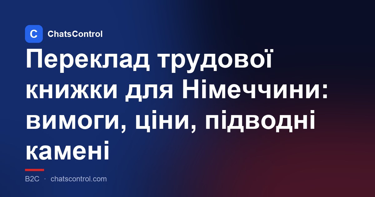 Переклад трудової книжки для Німеччини: вимоги, ціни, підводні камені