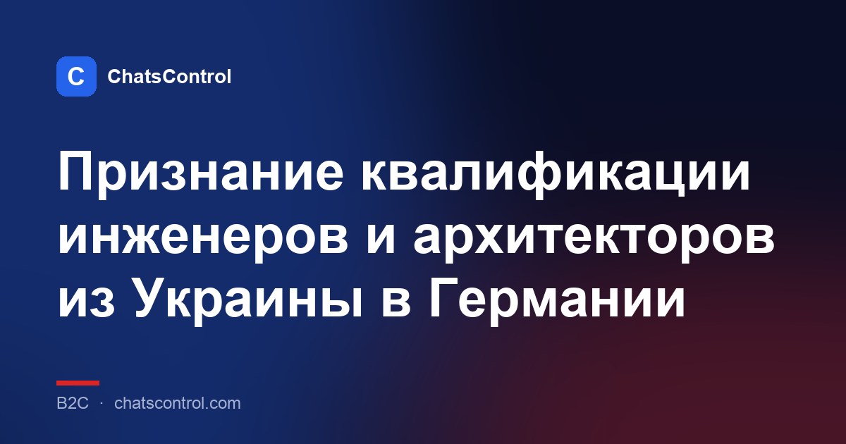 Признание квалификации инженеров и архитекторов из Украины в Германии