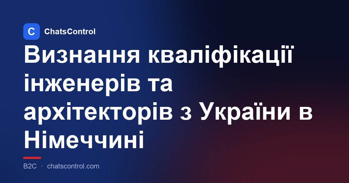 Визнання кваліфікації інженерів та архітекторів з України в Німеччині