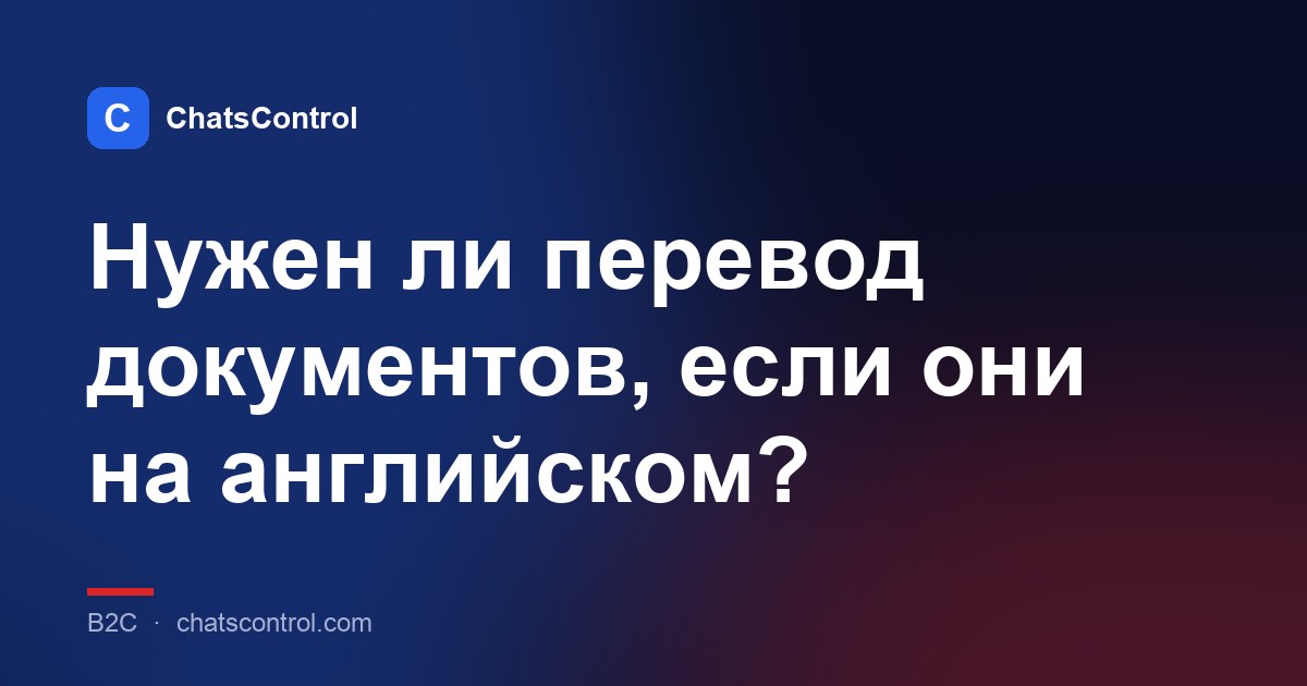 Нужен ли перевод документов, если они на английском?
