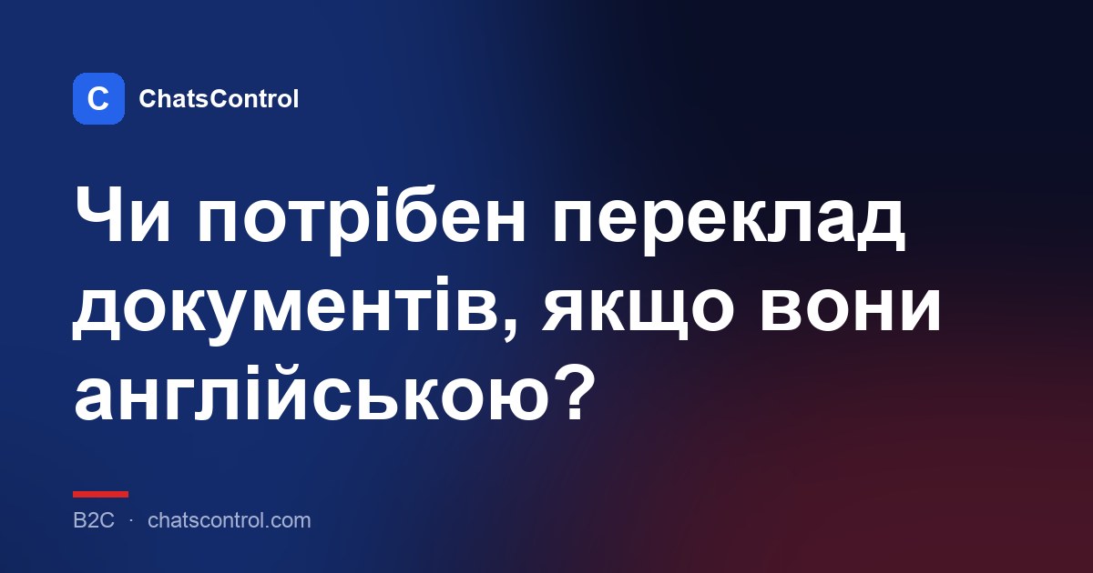 Чи потрібен переклад документів, якщо вони англійською?
