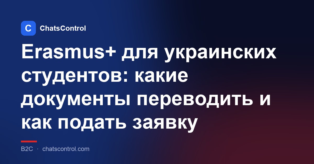 Erasmus+ для украинских студентов: какие документы переводить и как подать заявку