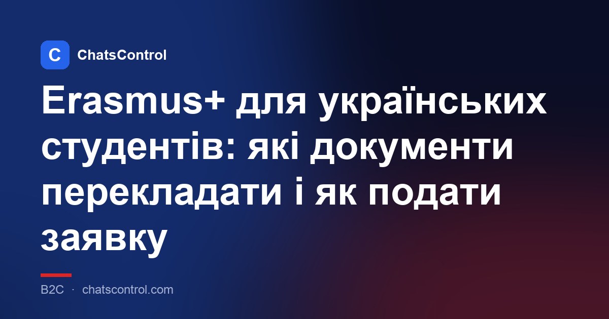Erasmus+ для українських студентів: які документи перекладати і як подати заявку