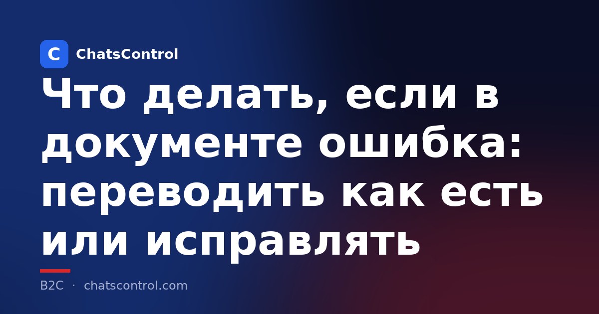 Что делать, если в документе ошибка: переводить как есть или исправлять