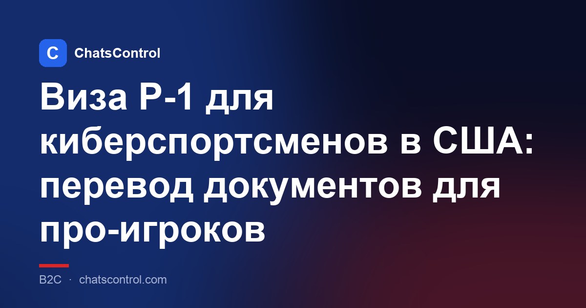 Виза P-1 для киберспортсменов в США: перевод документов для про-игроков