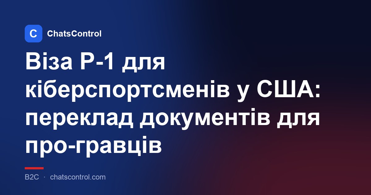 Віза P-1 для кіберспортсменів у США: переклад документів для про-гравців