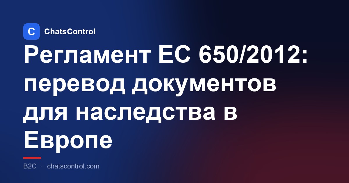Регламент ЕС 650/2012: перевод документов для наследства в Европе