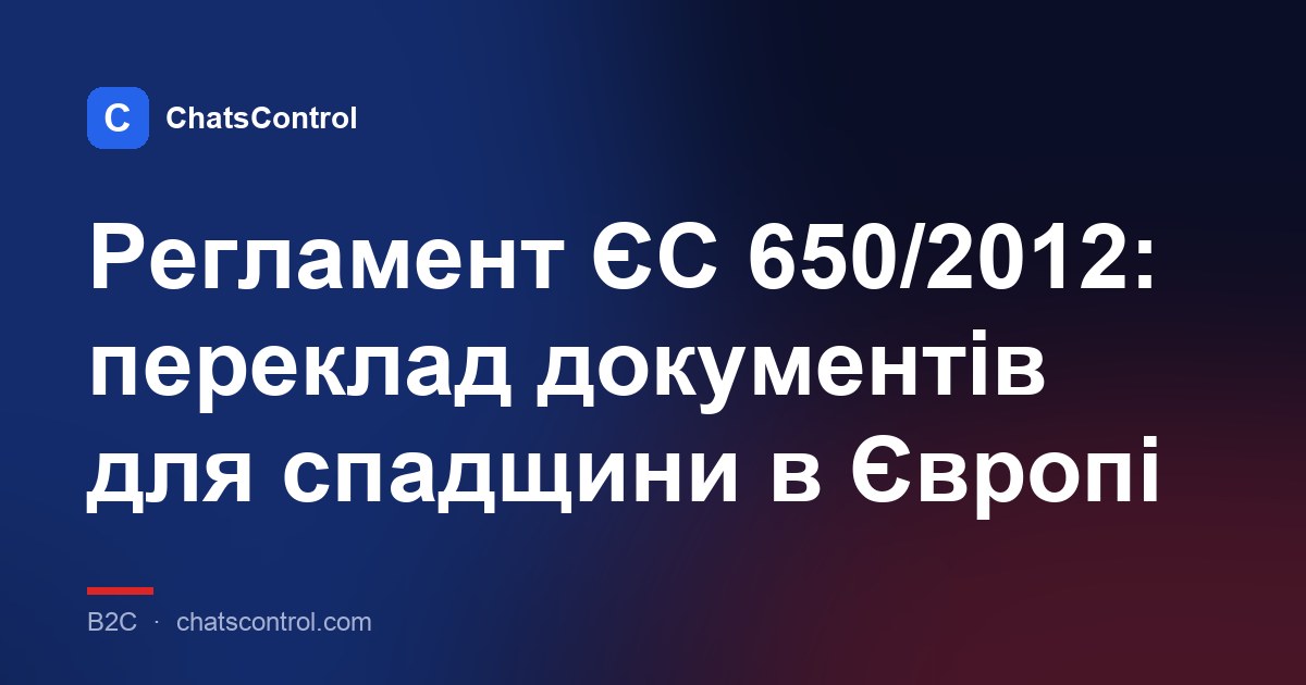 Регламент ЄС 650/2012: переклад документів для спадщини в Європі