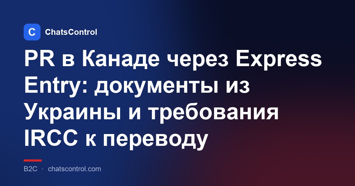 PR в Канаде через Express Entry: документы из Украины и требования IRCC к переводу