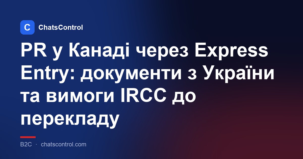 PR у Канаді через Express Entry: документи з України та вимоги IRCC до перекладу