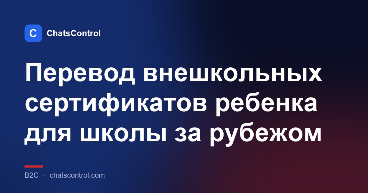 Перевод внешкольных сертификатов ребенка для школы за рубежом