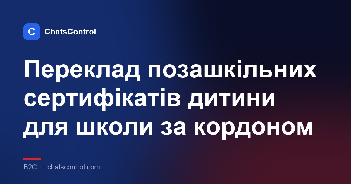 Переклад позашкільних сертифікатів дитини для школи за кордоном