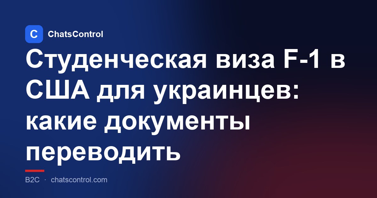 Студенческая виза F-1 в США для украинцев: какие документы переводить