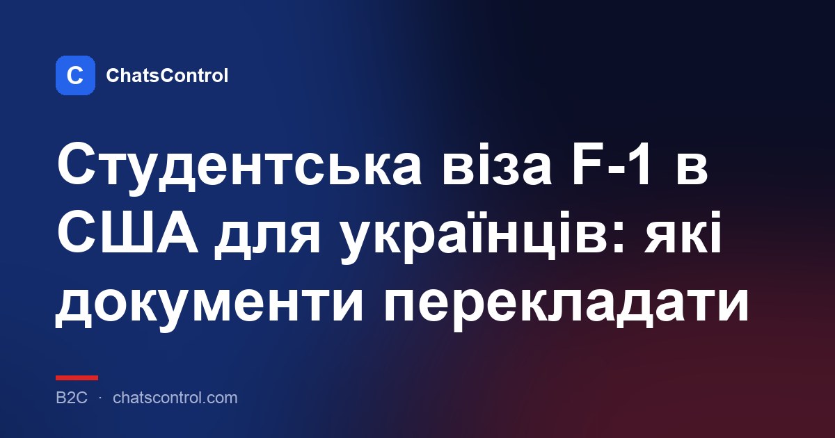 Студентська віза F-1 в США для українців: які документи перекладати