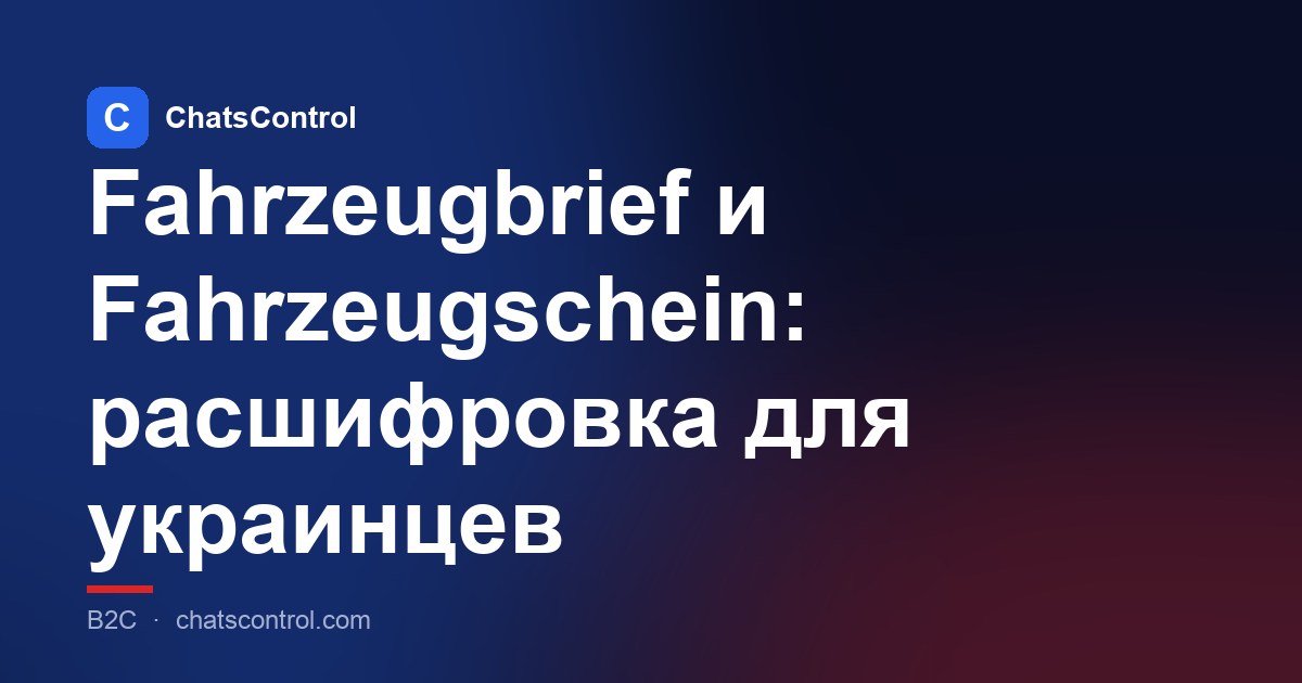Fahrzeugbrief и Fahrzeugschein: расшифровка для украинцев