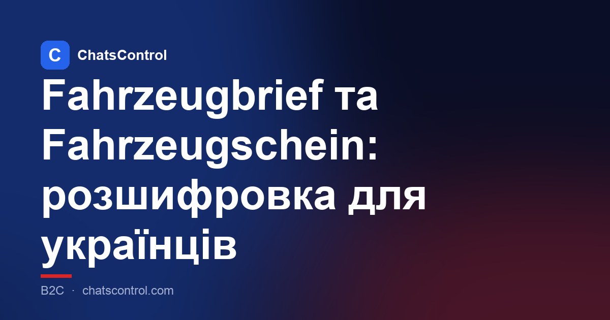 Fahrzeugbrief та Fahrzeugschein: розшифровка для українців