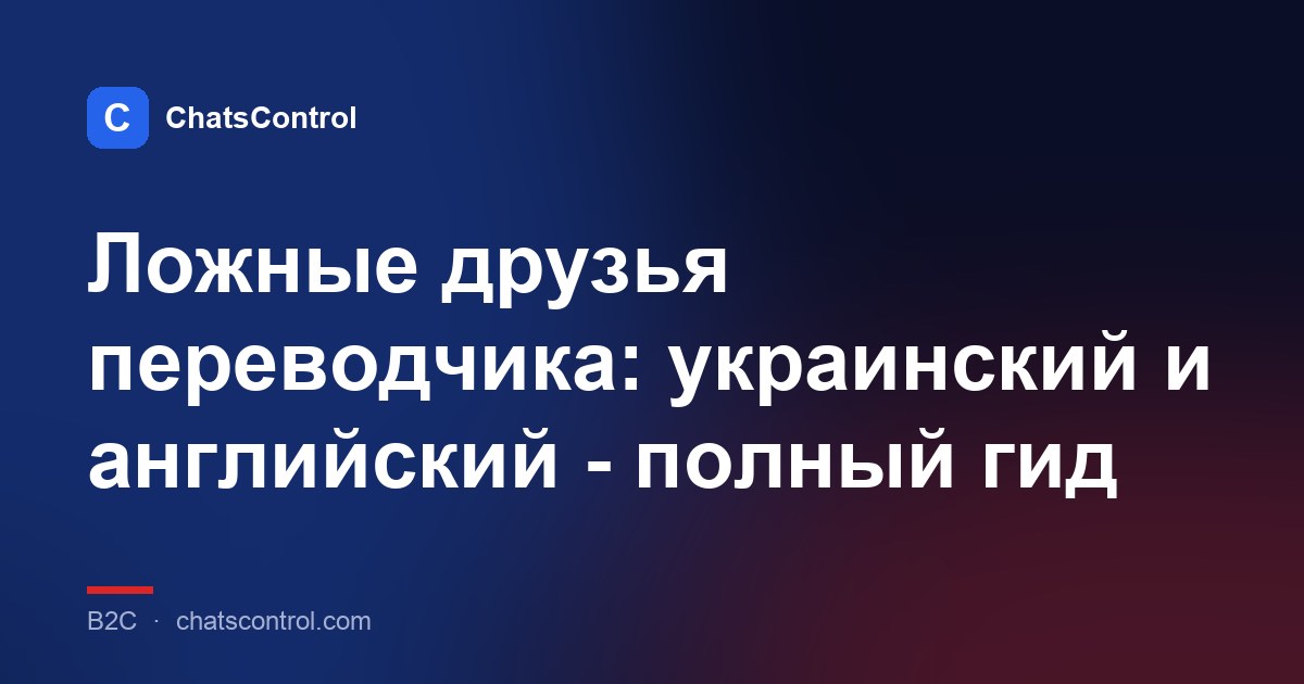 Ложные друзья переводчика: украинский и английский - полный гид