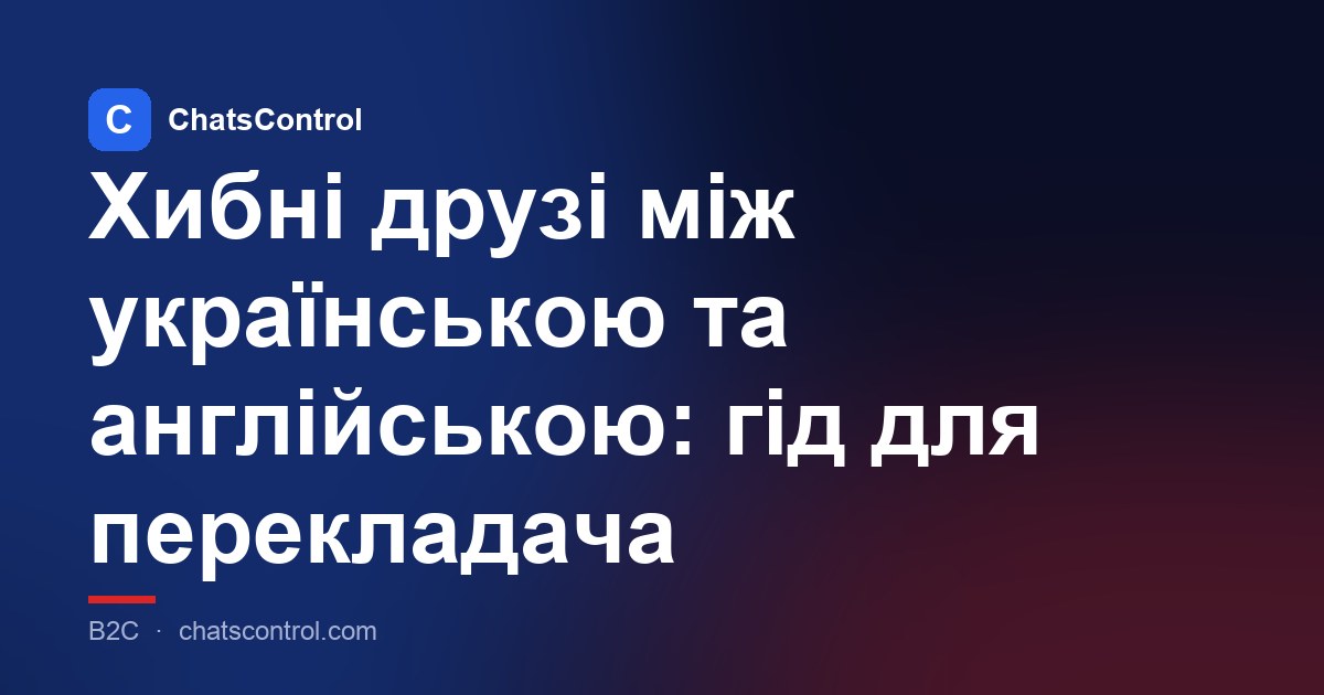 Хибні друзі між українською та англійською: гід для перекладача
