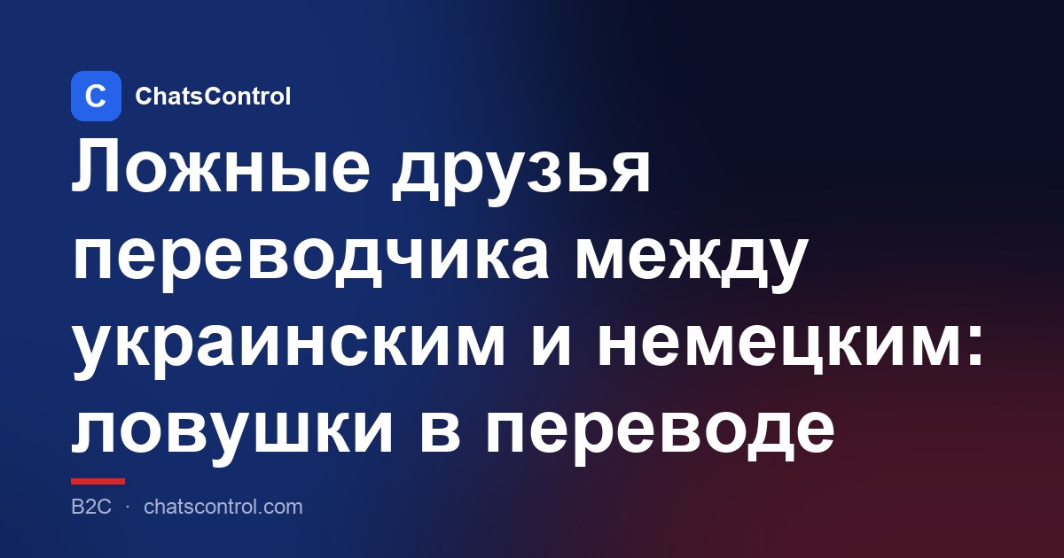 Ложные друзья переводчика между украинским и немецким: ловушки в переводе