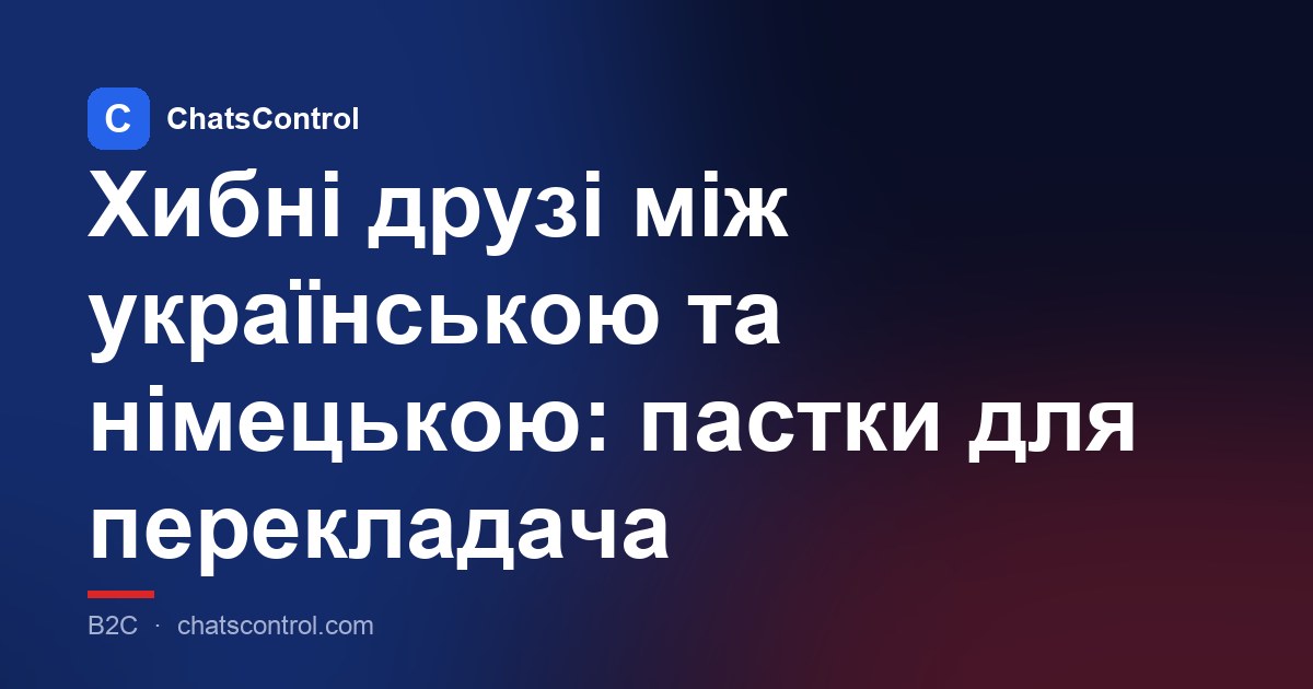 Хибні друзі між українською та німецькою: пастки для перекладача