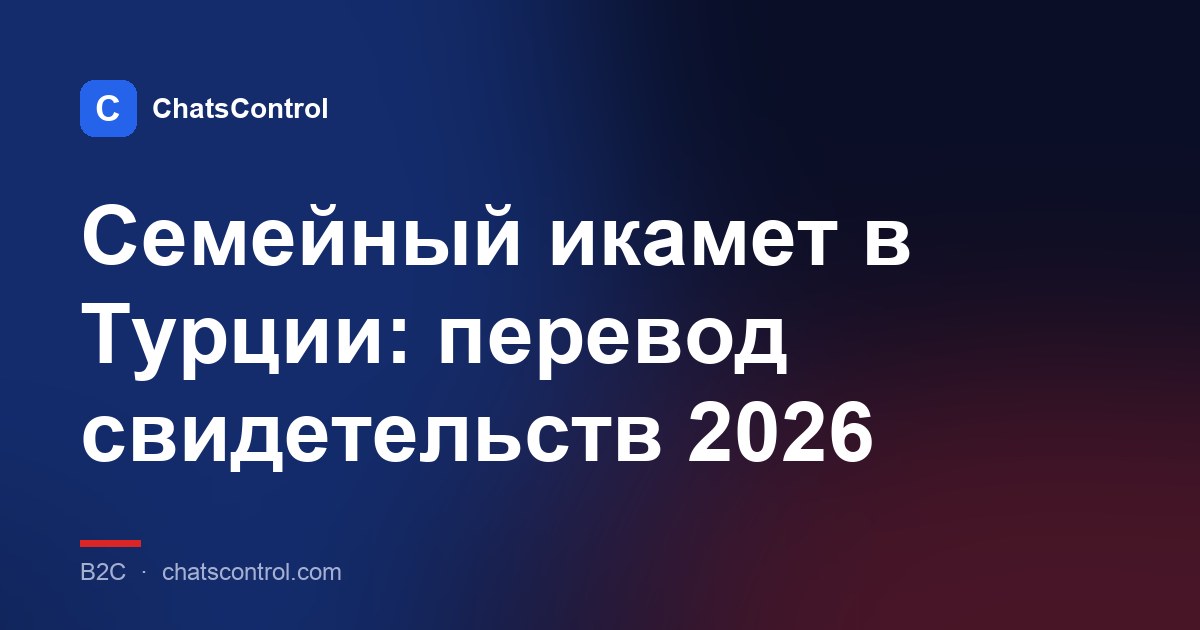 Семейный икамет в Турции: перевод свидетельств 2026